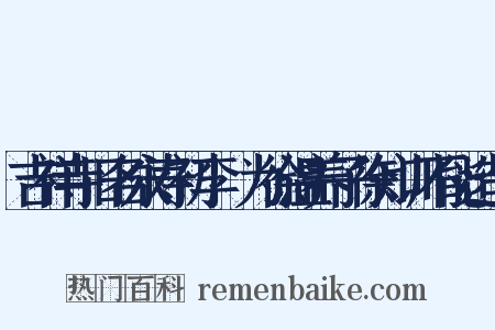 吉祥寺旧名永寿初李昪为徐温养子徐知训不能造句是什么意思的图片